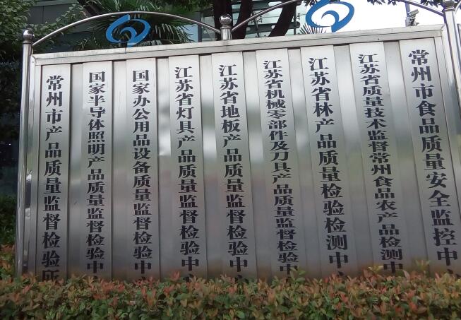 常州產(chǎn)品質量監(jiān)督檢驗所